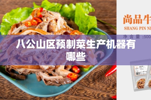 八公山区预制菜生产机器有哪些