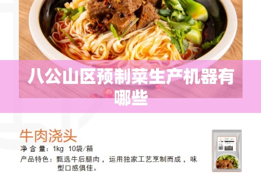 八公山区预制菜生产机器有哪些