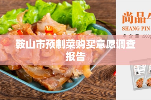 鞍山市预制菜购买意愿调查报告