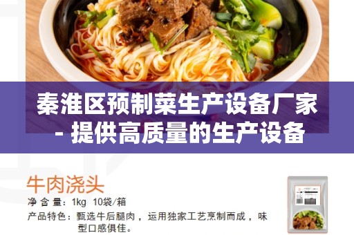 秦淮区预制菜生产设备厂家 - 提供高质量的生产设备