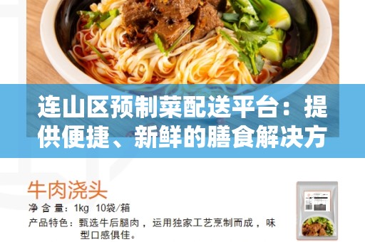 连山区预制菜配送平台：提供便捷、新鲜的膳食解决方案