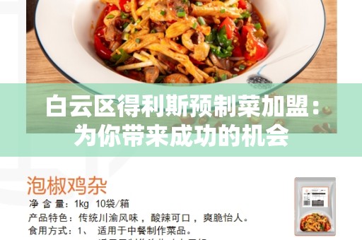 白云区得利斯预制菜加盟：为你带来成功的机会