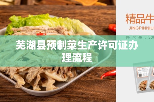 芜湖县预制菜生产许可证办理流程
