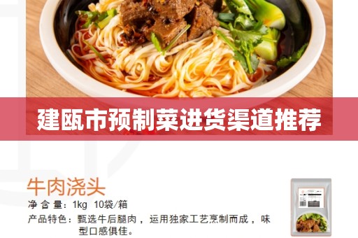建瓯市预制菜进货渠道推荐