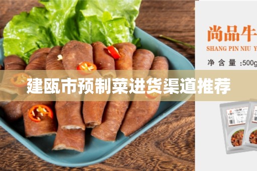 建瓯市预制菜进货渠道推荐