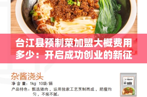 台江县预制菜加盟大概费用多少：开启成功创业的新征程