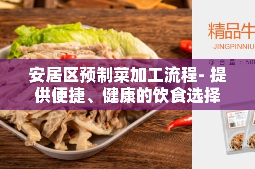 安居区预制菜加工流程- 提供便捷、健康的饮食选择