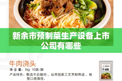 新余市预制菜生产设备上市公司有哪些