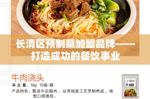 长清区预制菜加盟品牌——打造成功的餐饮事业