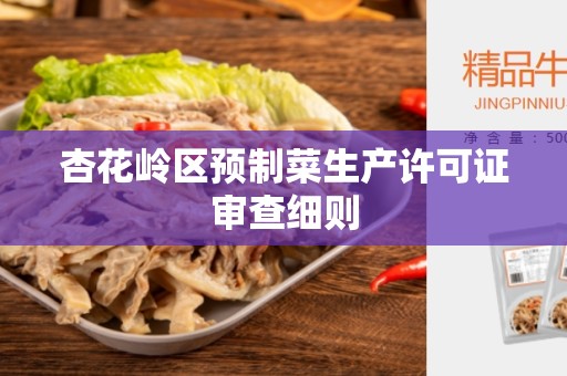 杏花岭区预制菜生产许可证审查细则