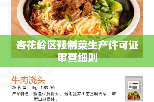 杏花岭区预制菜生产许可证审查细则