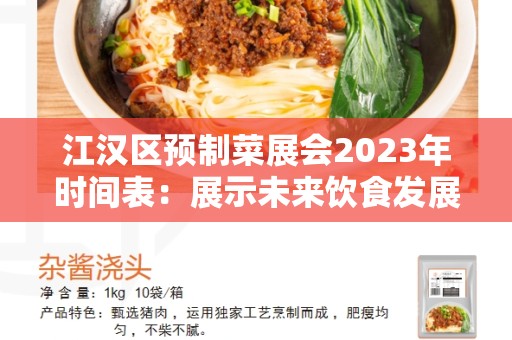 江汉区预制菜展会2023年时间表：展示未来饮食发展的盛会