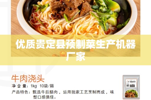 优质贵定县预制菜生产机器厂家