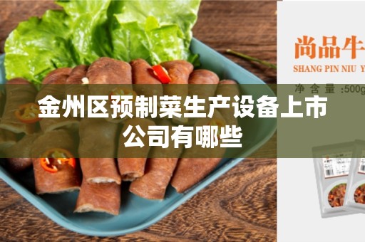 金州区预制菜生产设备上市公司有哪些