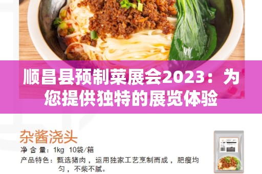 顺昌县预制菜展会2023：为您提供独特的展览体验