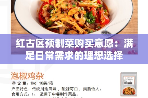 红古区预制菜购买意愿：满足日常需求的理想选择