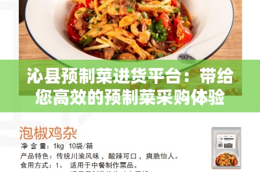 沁县预制菜进货平台：带给您高效的预制菜采购体验