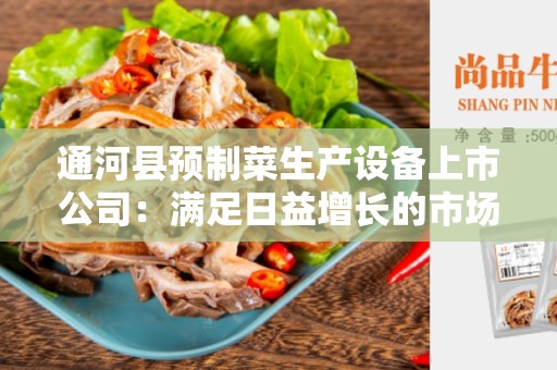 通河县预制菜生产设备上市公司：满足日益增长的市场需求