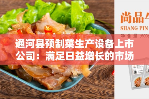 通河县预制菜生产设备上市公司：满足日益增长的市场需求