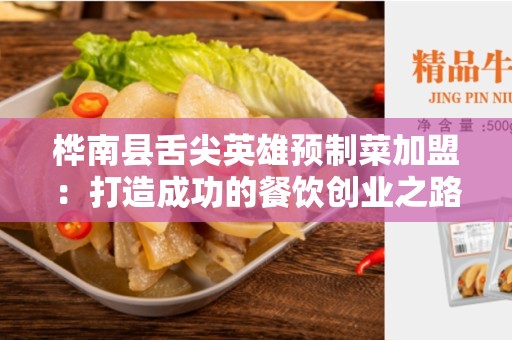桦南县舌尖英雄预制菜加盟：打造成功的餐饮创业之路