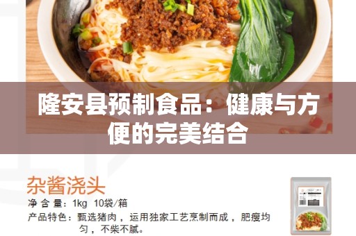 隆安县预制食品：健康与方便的完美结合