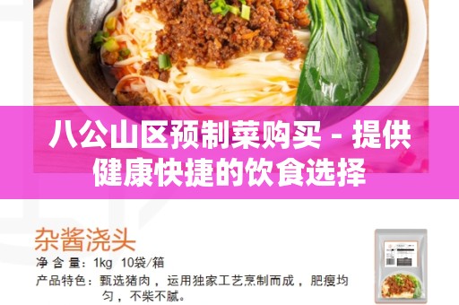 八公山区预制菜购买 - 提供健康快捷的饮食选择