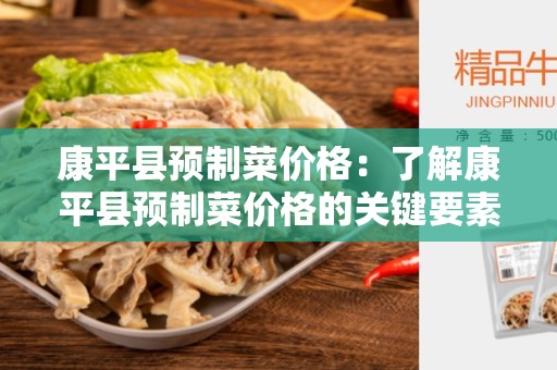 康平县预制菜价格：了解康平县预制菜价格的关键要素
