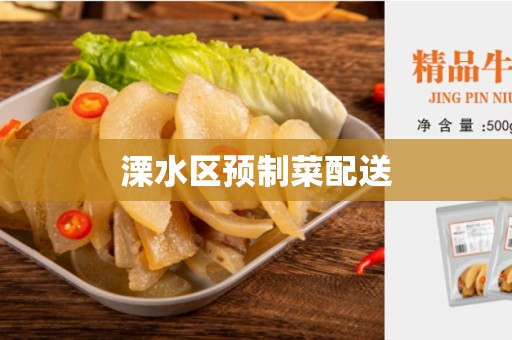 溧水区预制菜配送