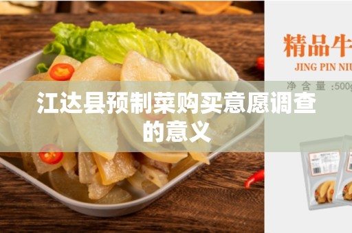 江达县预制菜购买意愿调查的意义