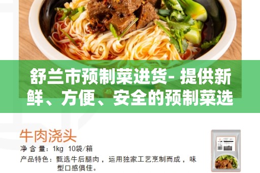 舒兰市预制菜进货- 提供新鲜、方便、安全的预制菜选择