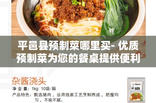 平邑县预制菜哪里买- 优质预制菜为您的餐桌提供便利