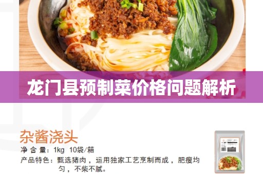龙门县预制菜价格问题解析