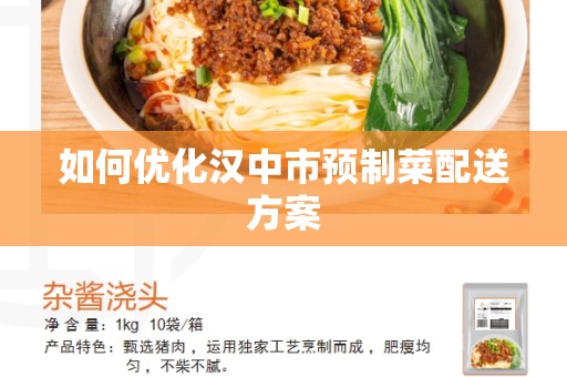 如何优化汉中市预制菜配送方案
