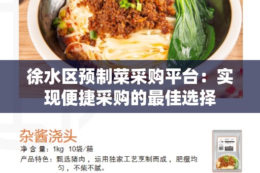 徐水区预制菜采购平台：实现便捷采购的最佳选择