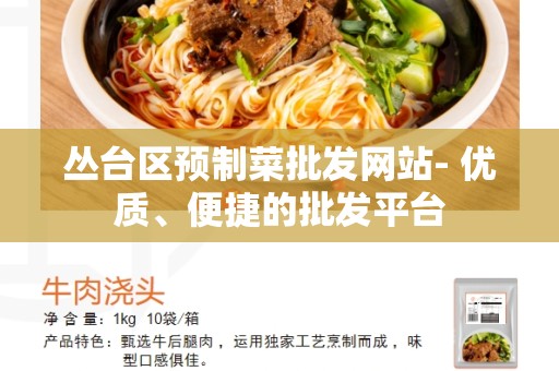 丛台区预制菜批发网站- 优质、便捷的批发平台