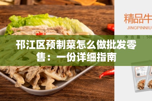 邗江区预制菜怎么做批发零售：一份详细指南