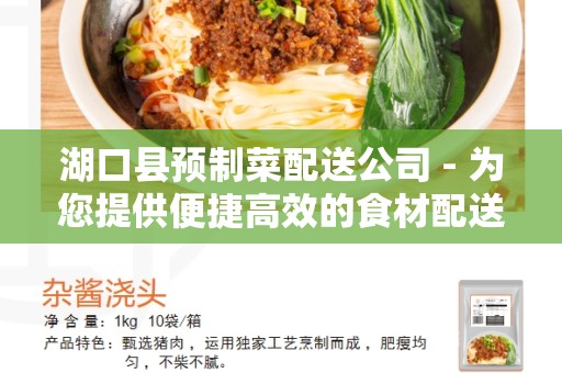 湖口县预制菜配送公司 - 为您提供便捷高效的食材配送服务