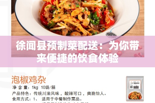 徐闻县预制菜配送：为你带来便捷的饮食体验