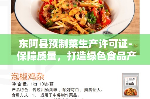 东阿县预制菜生产许可证- 保障质量，打造绿色食品产业