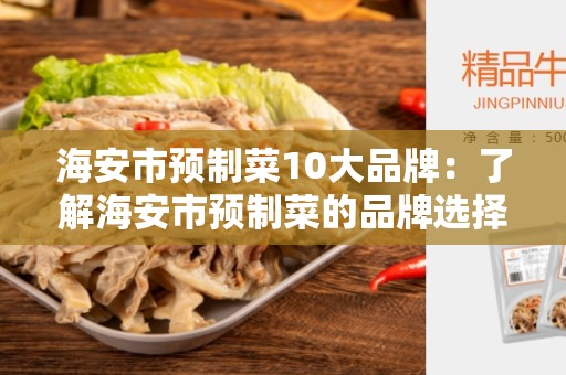 海安市预制菜10大品牌：了解海安市预制菜的品牌选择
