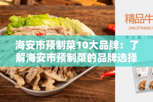 海安市预制菜10大品牌：了解海安市预制菜的品牌选择