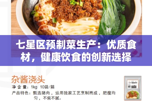 七星区预制菜生产：优质食材，健康饮食的创新选择