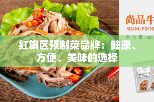 红旗区预制菜品牌：健康、方便、美味的选择