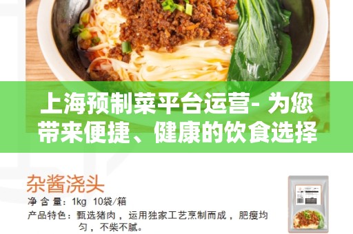 上海预制菜平台运营- 为您带来便捷、健康的饮食选择