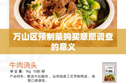 万山区预制菜购买意愿调查的意义