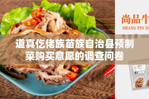 道真仡佬族苗族自治县预制菜购买意愿的调查问卷