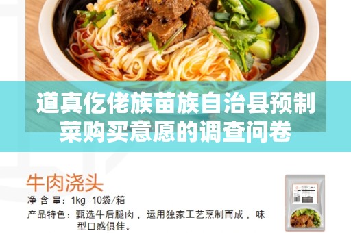 道真仡佬族苗族自治县预制菜购买意愿的调查问卷