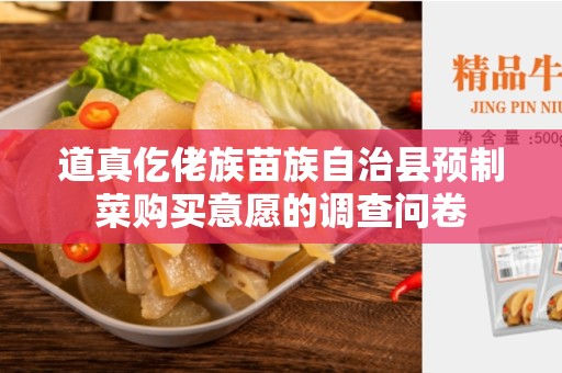 道真仡佬族苗族自治县预制菜购买意愿的调查问卷