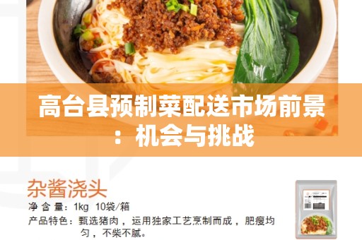 高台县预制菜配送市场前景：机会与挑战