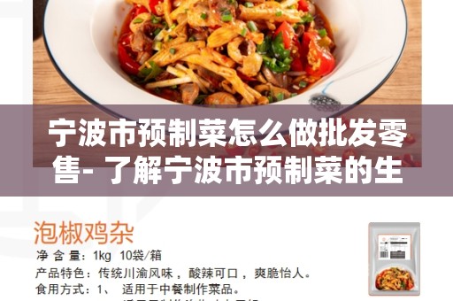 宁波市预制菜怎么做批发零售- 了解宁波市预制菜的生产和销售